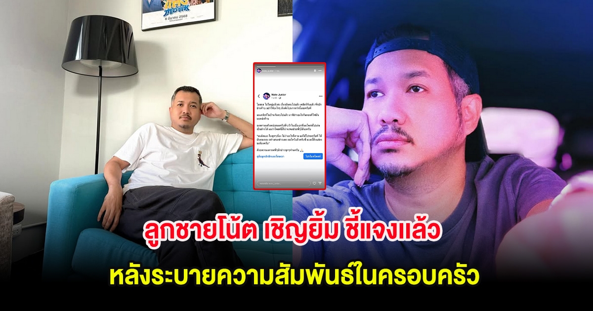 ผมผิดเอง! ลูกชายโน้ต เชิญยิ้ม ชี้แจงเเล้ว หลังระบายความสัมพันธ์ในครอบครัว