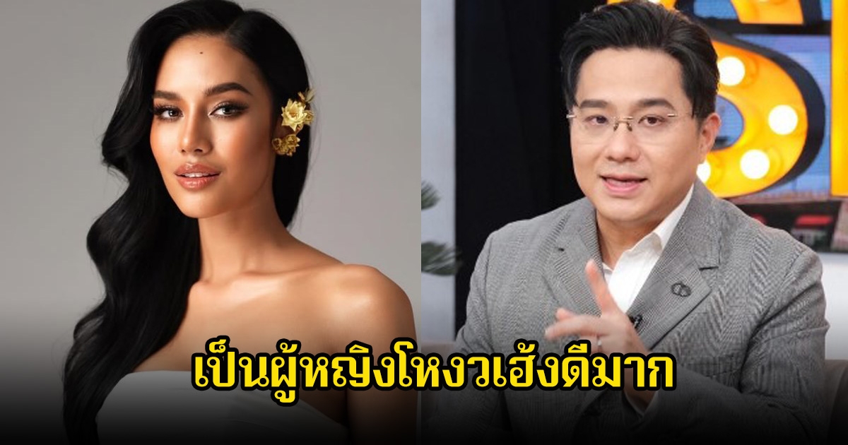 หมอช้าง ผ่าดวง โอปอล Miss World เป็นผู้หญิงโหงวเฮ้งดีมาก