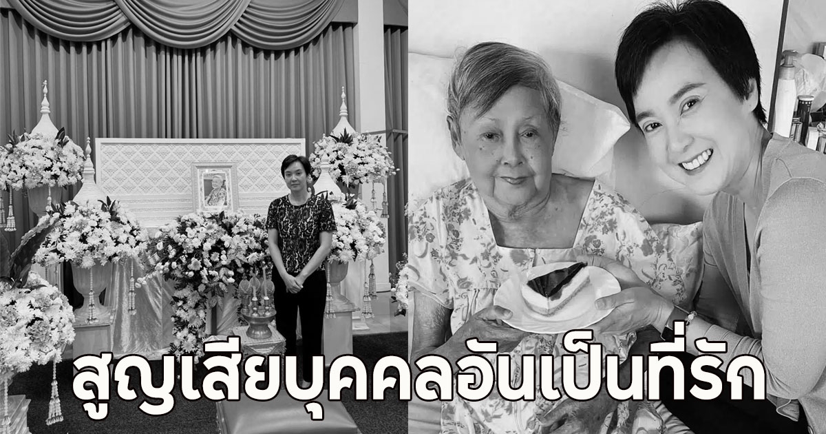 สุดอาลัย ผู้ประกาศข่าวดัง แจ้งข่าวเศร้า สูญเสียบุคคลอันเป็นที่รัก