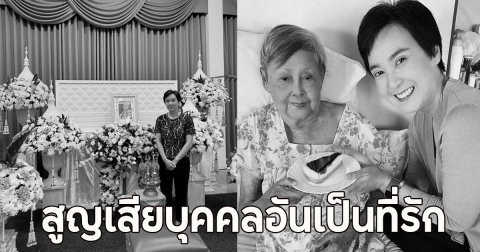 สุดอาลัย ผู้ประกาศข่าวดัง แจ้งข่าวเศร้า สูญเสียบุคคลอันเป็นที่รัก