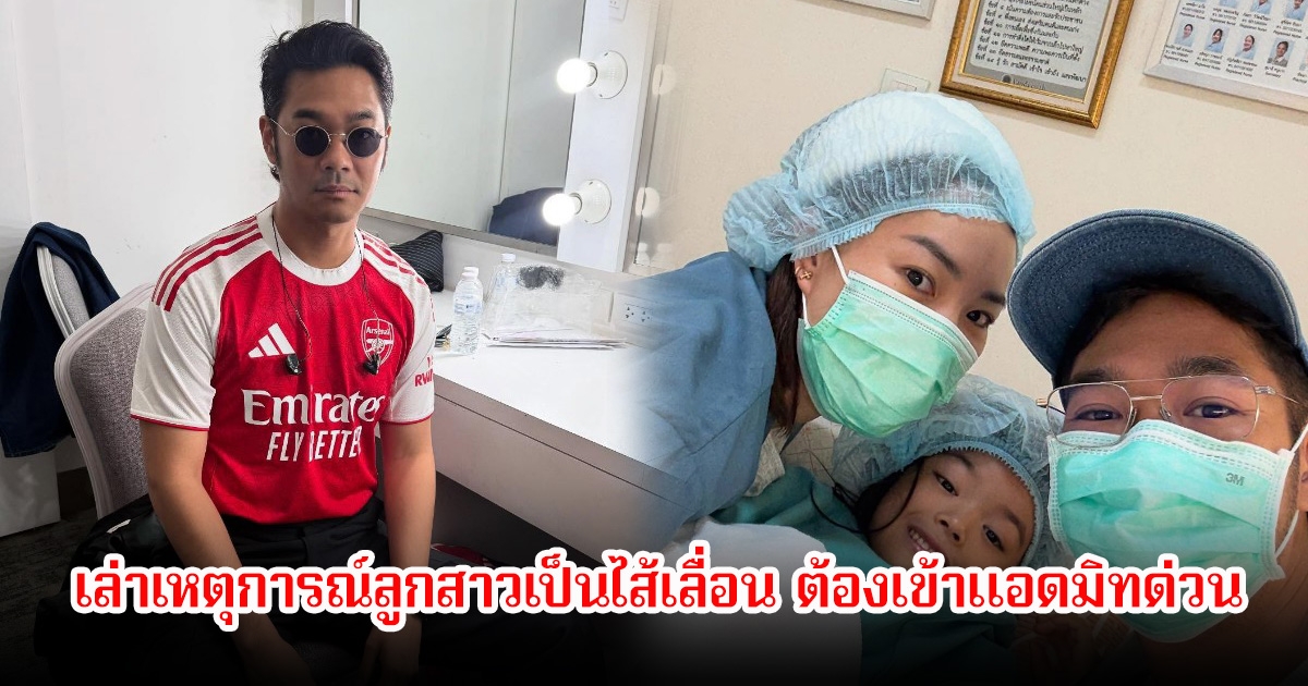 เนม เก็ตสึโนวา เล่าเหตุการณ์ลูกสาวเป็นไส้เลื่อน ต้องเข้าแอดมิทด่วน คนในวงการแห่ส่งกำลังใจเพียบ