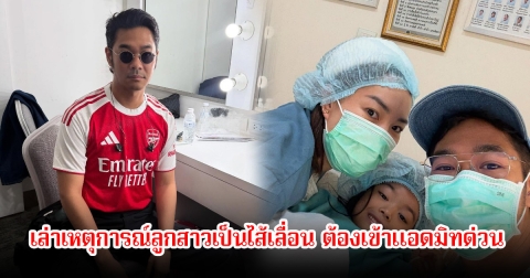 เนม เก็ตสึโนวา เล่าเหตุการณ์ลูกสาวเป็นไส้เลื่อน ต้องเข้าแอดมิทด่วน คนในวงการแห่ส่งกำลังใจเพียบ