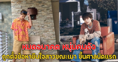 หมดอนาคต หนุ่มคนดัง ถูกตั้งข้อหาขืนใจสาวขณะเมา ขึ้นศาลนัดแรก