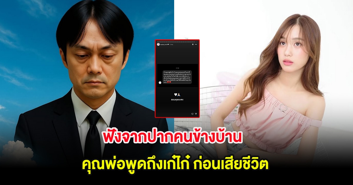 ฟังจากปากคนข้างบ้าน คุณพ่อพูดถึงเก๋ไก๋ ก่อนเสียชีวิต