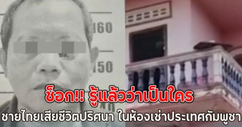 ช็อก!! รู้แล้วว่าเป็นใคร ชายไทยเสียชีวิตปริศนา ในห้องเช่าประเทศกัมพูชา