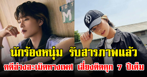 สะเทือนวงการ! นักร้องหนุ่ม รับสารภาพแล้ว หลังเอี่ยวคดีล่วงละเมิดทางเพศ เสี่ยงติดคุก 7 ปีเต็ม  (ข่าวต่างประเทศ)