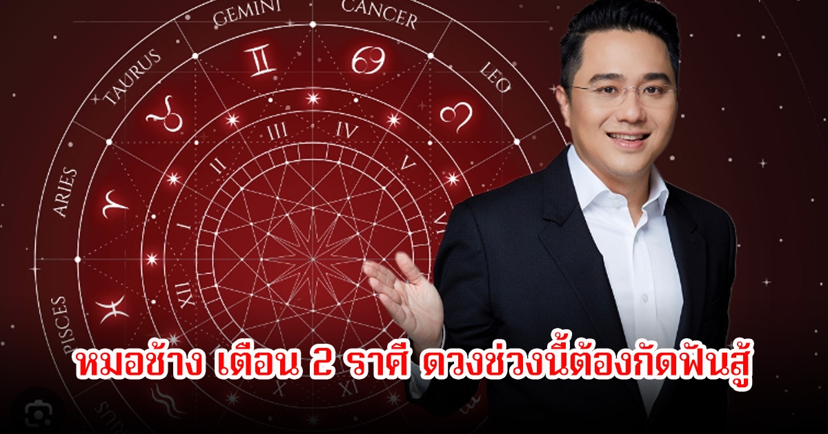 หมอช้าง เตือน 2 ราศี ดวงช่วงนี้ต้องกัดฟันสู้ ใช้ความอดทนสู้
