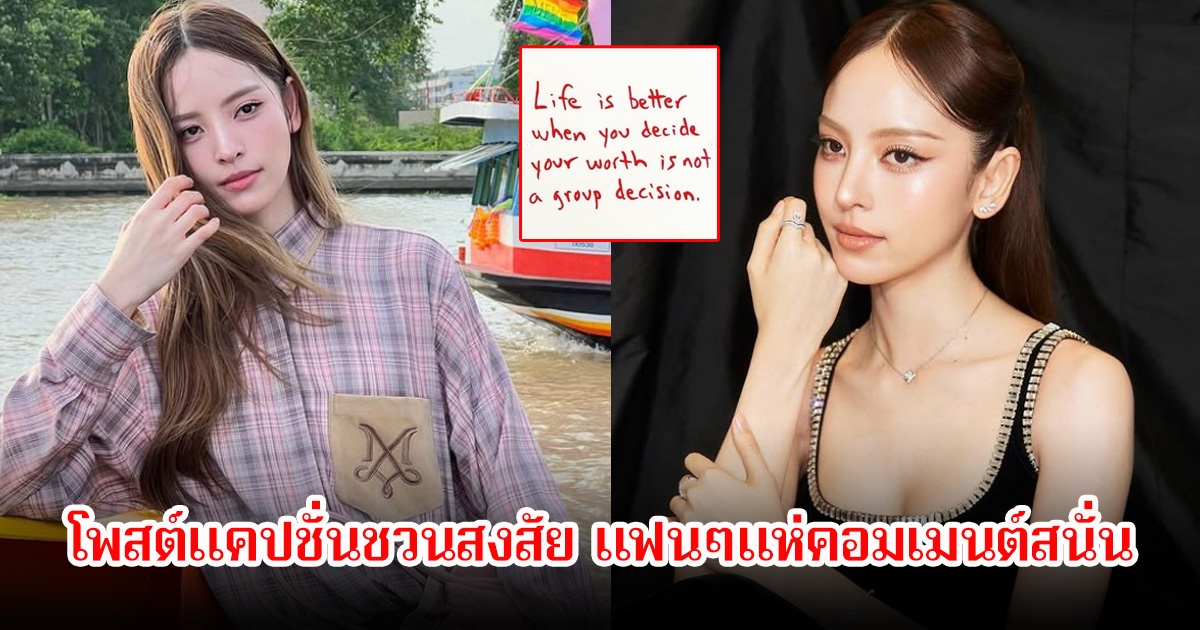 แฟนๆแห่คอมเมนต์สนั่น หลัง ณิชา โพสต์แคปชั่นชวนสงสัย พาสะกิดใจมาก