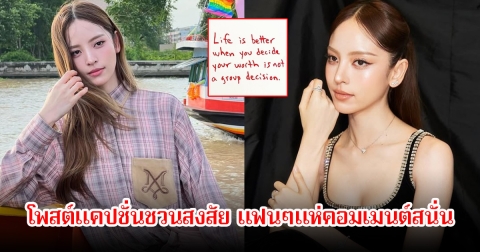 แฟนๆแห่คอมเมนต์สนั่น หลัง ณิชา โพสต์แคปชั่นชวนสงสัย พาสะกิดใจมาก