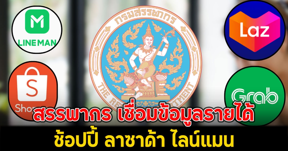 ไม่รอด!! สรรพากร เชื่อมข้อมูลรายได้ ช้อปปี้ ลาซาด้า ไลน์แมน