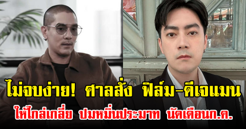 ไม่จบง่าย! ศาลสั่ง ฟิล์ม-ดีเจแมน ให้ไกล่เกลี่ย ปมหมิ่นประมาท นัดเดือนก.ค.