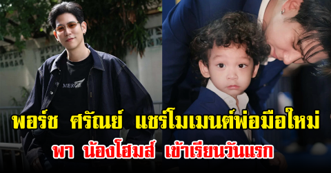 พอร์ช ศรัณย์ แชร์โมเมนต์พ่อมือใหม่ พา น้องโฮมส์ เข้าเรียนวันแรก