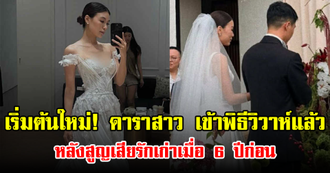 เริ่มต้นใหม่! ดาราสาว เข้าพิธีวิวาห์แล้ว หลังสูญเสียรักเก่าเมื่อ 6 ปีก่อน (ข่าวต่างประเทศ)