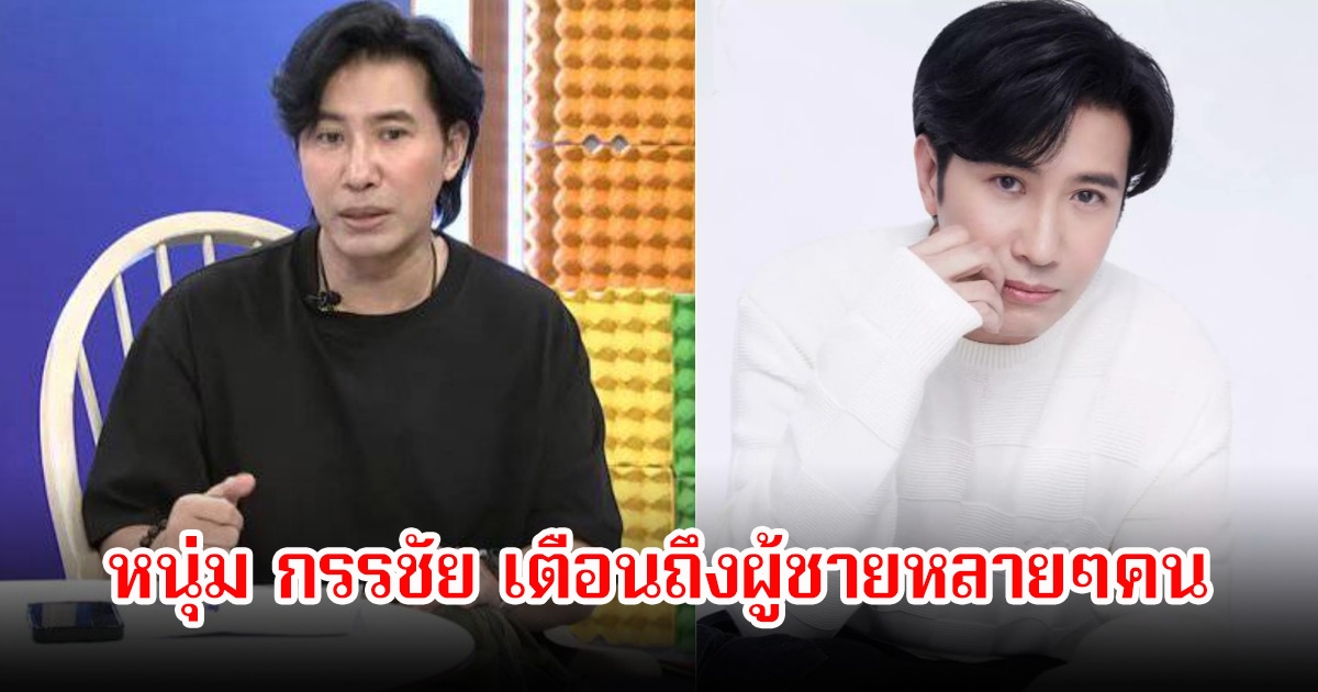 หนุ่ม กรรชัย เตือนถึงผู้ชายทุกคน อย่าคิดว่าตัวเองไม่ติดโรค