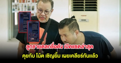 ลูกชายตลกชื่อดัง เปิดแชตล่าสุดคุยกับ โน้ต เชิญยิ้ม เผยเคลียร์กันเเล้ว