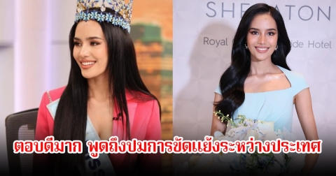 ตอบดีมาก! โอปอล สุชาตา พูดถึงปมการขัดแย้งระหว่างประเทศ