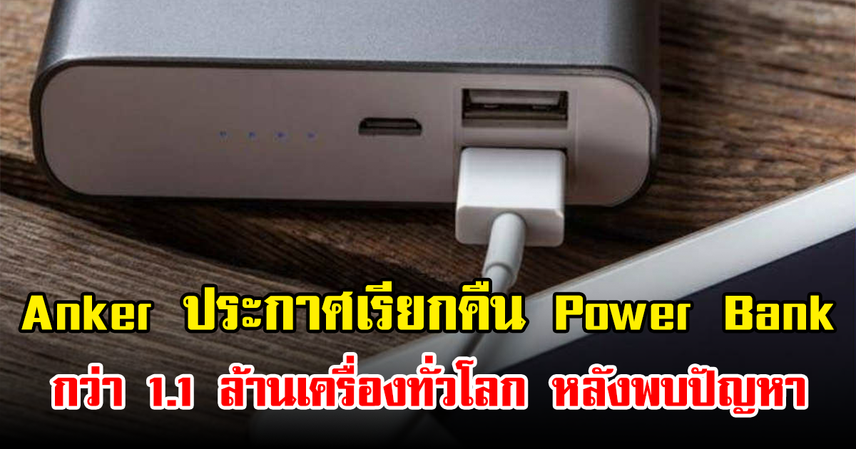 Anker ประกาศด่วน เรียกคืน Power Bank กว่า 1.1 ล้านเครื่องทั่วโลก หลังพบปัญหา