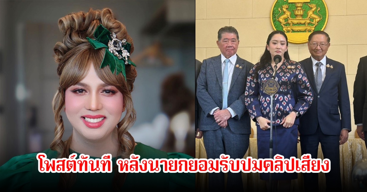แพรรี่ ไพรวัลย์ โพสต์ทันทีหลังนายกยอมรับปมคลิปเสียง ชาวเน็ตแห่คอมเมนต์เห็นด้วยเพียบ