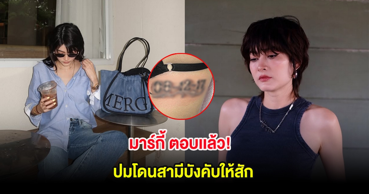 มาร์กี้ ตอบเเล้ว! ปมโดนสามีบังคับให้สัก