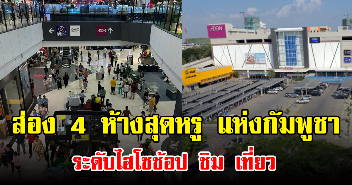 ส่อง 4 ห้างสุดหรู แห่งกัมพูชา ระดับไฮโซช้อป ชิม เที่ยว