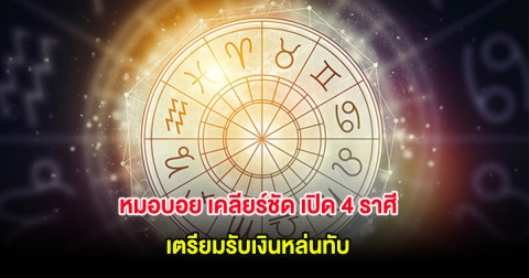 หมอบอย เปิด 4 ราศี เตรียมรับเงินหล่นทับ