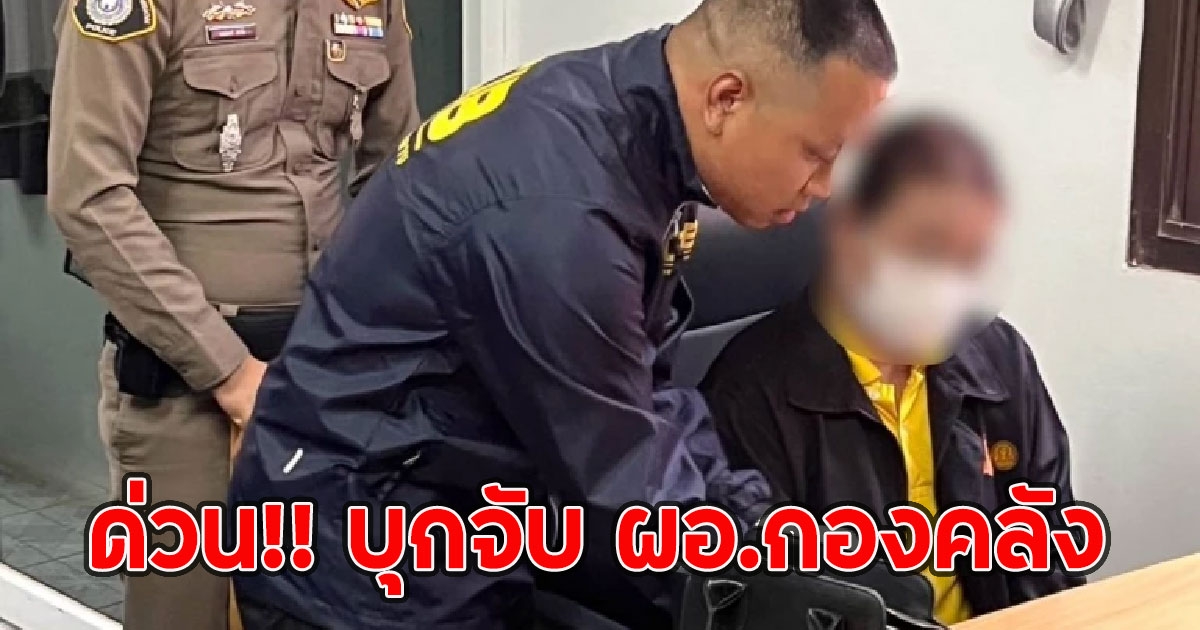 ด่วน!! บุกจับ ผอ.กองคลัง ยักยอกเงินหลวงกว่า 9 ล้าน ทุจริตเงินงบประมาณ