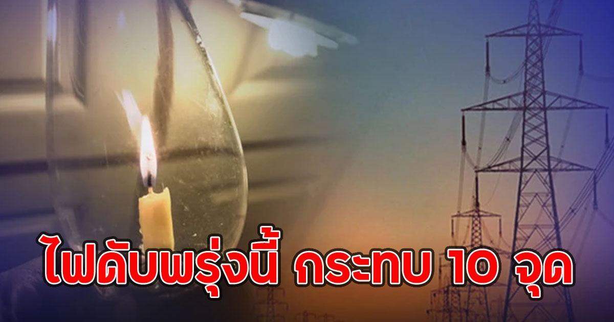 ประกาศเตือน ไฟดับพรุ่งนี้ กระทบ 10 จุด