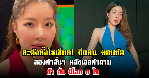 สะดุ้งทั้งโซเชียล! จียอน ตอบชัด สองคำสั้นๆ หลังเจอคำถาม ถ้า ฮั่น มีโลก 8 ใบ