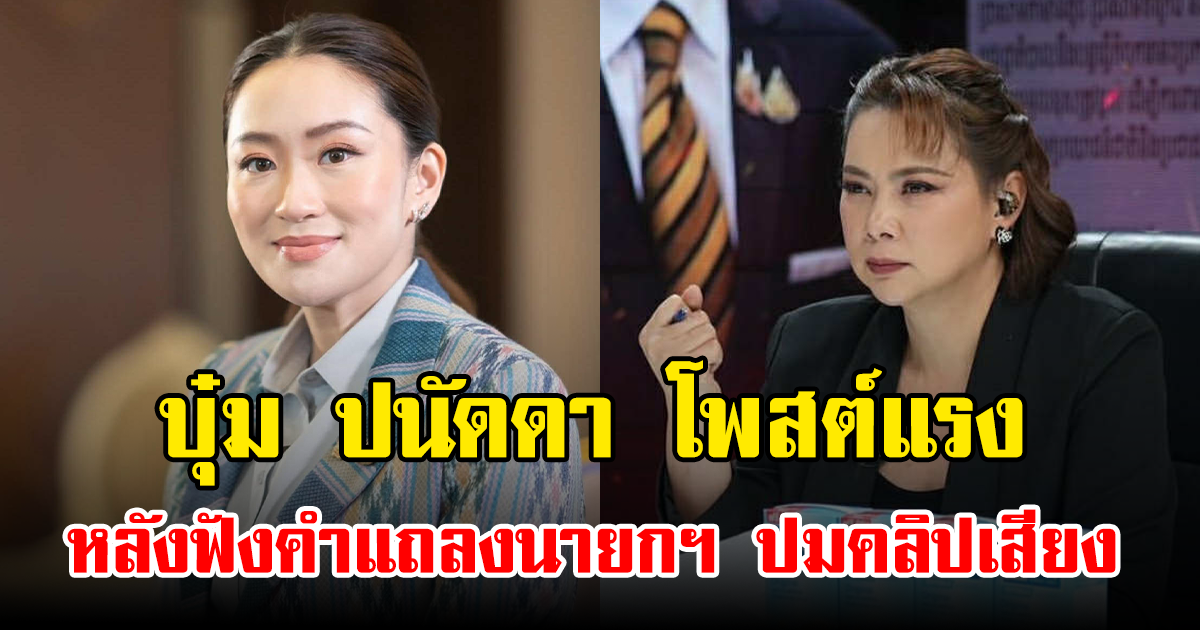 บุ๋ม ปนัดดา โพสต์แรง หลังฟังคำแถลงนายกฯ ปมคลิปเสียง