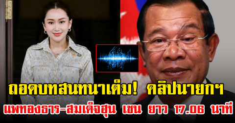 ถอดบทสนทนาเต็ม! คลิปนายกฯ แพทองธาร-สมเด็จฮุน เซน ยาว 17.06 นาที