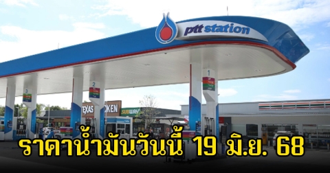 ราคาน้ำมันวันนี้ 19 มิ.ย. 68