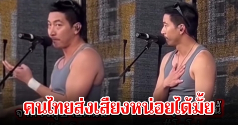 โตโน่ พูดกลางเวที เรื่องส่วนตัวอาจจะผิดพลาด  ถ้าเป็นเรื่องของแผ่นดินพร้อมทุบอกรัวๆ หลังทัวร์คอนเสิร์ตในแถบยุโรป