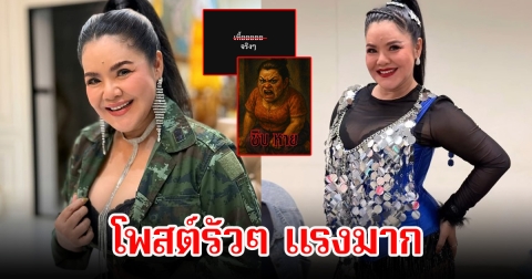 สุดทน! ฮาย อาภาพร ฟาดแรงมาก โพสต์รัวๆ ชาวเน็ตแห่กดไลค์สนั่นถูกใจเพียบ