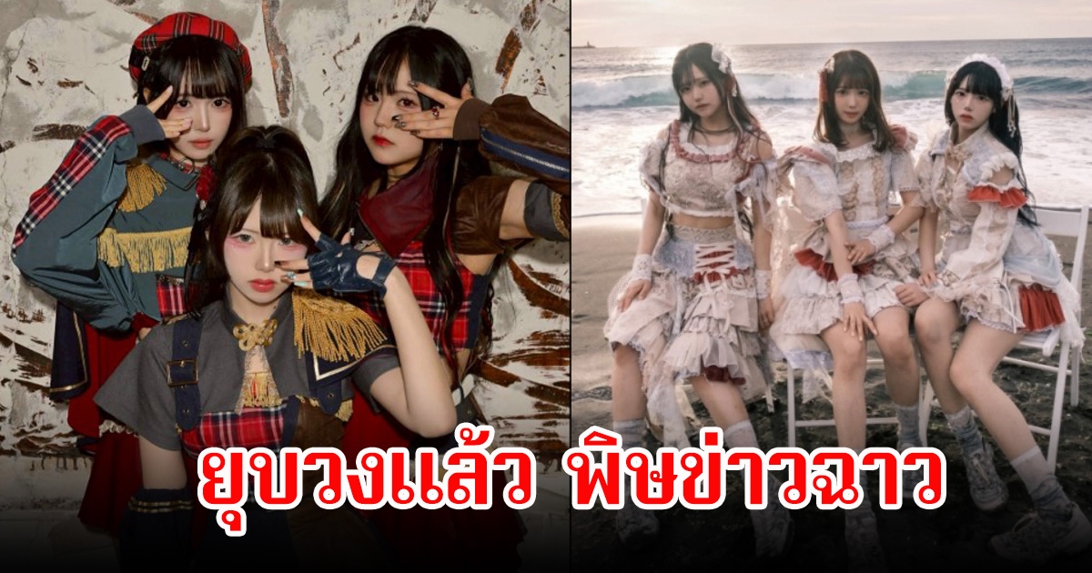 ช็อก! ประกาศยุบวงฟ้าแลบ ส่ออนาคตดับ เซ่นพิษข่าวลือฉาวสนั่นวงการ (ข่าวต่างประเทศ)