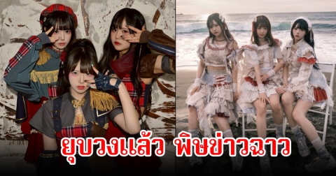 ช็อก! ประกาศยุบวงฟ้าแลบ ส่ออนาคตดับ เซ่นพิษข่าวลือฉาวสนั่นวงการ (ข่าวต่างประเทศ)