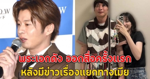 พระเอกดัง ออกสื่อครั้งเเรก หลังมีข่าวเรื่องแยกทางเมีย