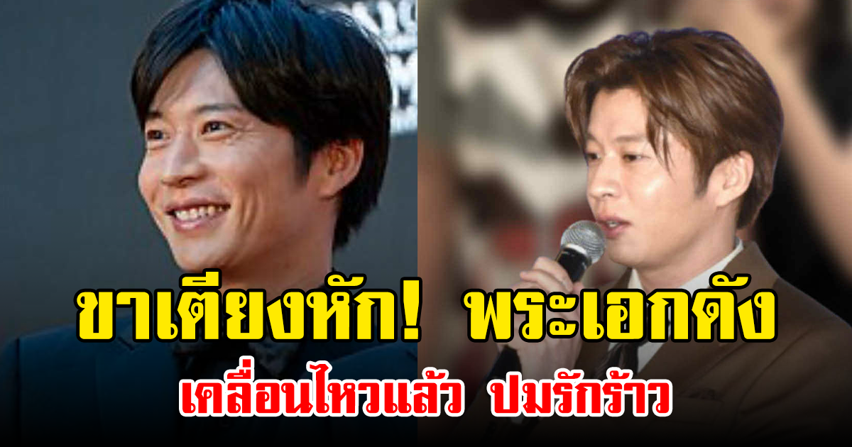 ขาเตียงหัก! พระเอกดัง เคลื่อนไหวแล้ว ปมรักร้าว (ข่าวต่างประเทศ)