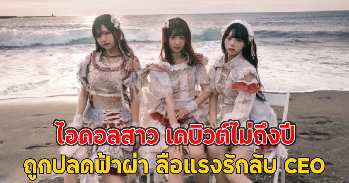 ไอดอลสาว เดบิวต์ไม่ถึงปี ถูกปลดฟ้าผ่า ลือแรงรักลับ CEO