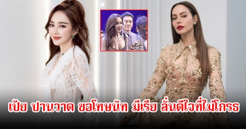 เป้ย ปานวาด ขอโทษนัท มีเรีย หลังพูดกลางเวที ลั่นดีใจที่ไม่โกรธ