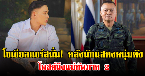โซเชียลแชร์สนั่น! หลังนักแสดงหนุ่มดัง โพสต์ถึงแม่ทัพภาค 2
