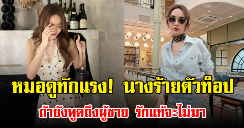 หมอดูทักแรง! นางร้ายตัวท็อป ถ้ายังพูดถึงผู้ชาย รักแท้จะไม่มา