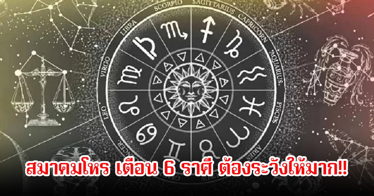 สมาคมโหร เตือน 6 ราศี ต้องระวังให้มาก!!