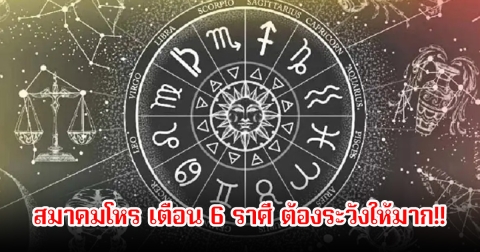 สมาคมโหร เตือน 6 ราศี ต้องระวังให้มาก!!