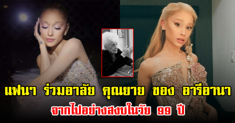 แฟนๆ ร่วมอาลัย คุณยาย ของ อารีอานา กรานเด จากไปอย่างสงบในวัย 99 ปี (ข่าวต่างประเทศ)