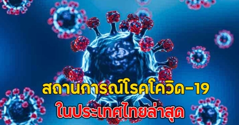 แย่แล้ว!! สถานการณ์โรคโควิด-19 ในประเทศไทยล่าสุด