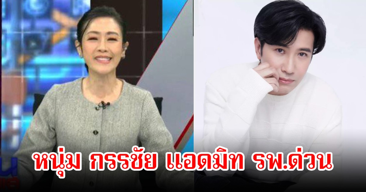 ส่งกำลังใจ หลังหนุ่ม กรรชัย ต้องแอดมิททันที หยุดทำหน้าที่พิธีกรรายการดังกะทันหัน