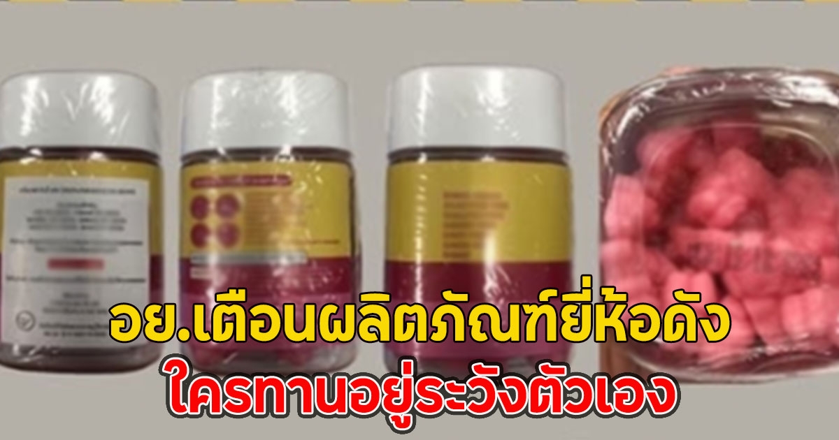 อย.เตือนผลิตภัณฑ์ยี่ห้อดัง เจอสารอันตราย ใครทานอยู่ระวังตัวเอง