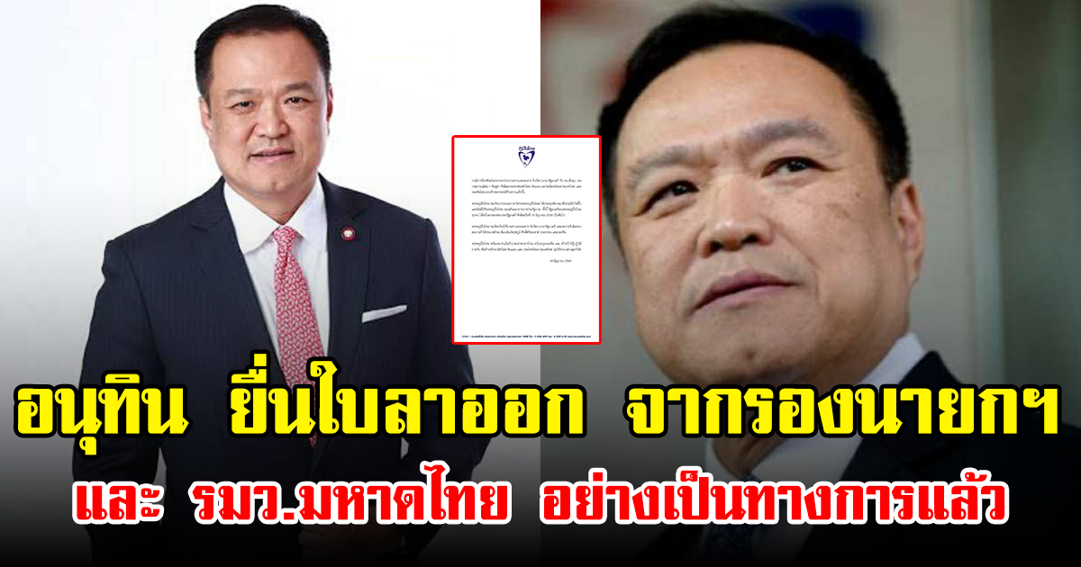 อนุทิน ยื่นใบลาออก จากรองนายกฯ และ รมว.มหาดไทย อย่างเป็นทางการแล้ว