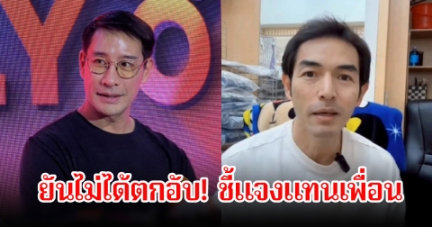 ยันไม่ได้ตกอับ! ป้อง ณวัฒน์ ออกโรงชี้แจงแทนเพื่อนสนิท พระเอกยุค90 หลังผันตัวมาไลฟ์สดขายเสื้อผ้าผู้หญิง