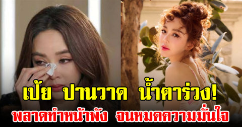 เป้ย ปานวาด น้ำตาร่วง! พลาดทำหน้าพัง จนหมดความมั่นใจ